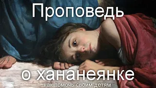 Проповедь о хананеянке. Неделя 17-я по Пятидесятнице, 2020