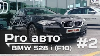 BMW 528i (F10) 245 л.с.