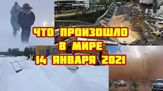 КАТАКЛИЗМЫ ЗА ДЕНЬ! Что произошло в мире 14 января 2021 года. (стихийные бедствия, катастрофы)