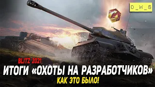 Итоги ивента Охота на разработчиков в Wot Blitz | D_W_S