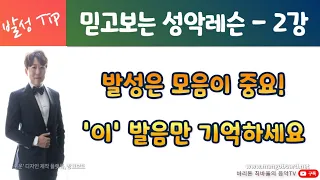 성악레슨)발성) 믿고보는 성악레슨 - 발성은 모음이 중요! '이' 발음만 기억하세요