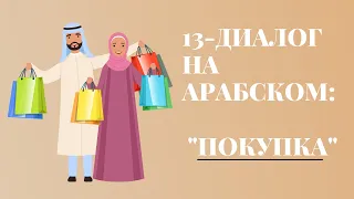 13-диалог на арабском на тему "покупка" с субтитром на русском и арабский субтитр огласовками