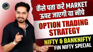 कैसे पता करें बैंक निफ्टी ऊपर जाएगी या नीचे | Option Trading Strategies | Fin, Bank Nifty Strategy