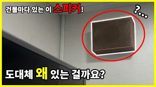 건물마다 있는 이 스피커! 도대체 왜 있는 걸까요?