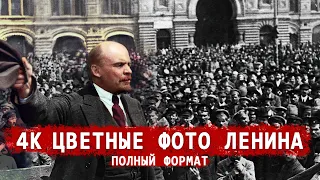 Цветные фотографии Владимира Ленина, марксиста, революционера.