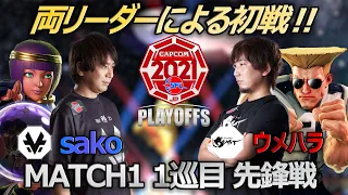 【Match①1巡目先鋒戦】sako（メナト）vs ウメハラ（ガイル）「ストリートファイターリーグ: Pro-JP 2021 プレイオフ」