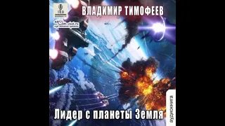 02. Владимир Тимофеев - Потерявшийся. Лидер с планеты Земля. Книга 2