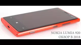 NOKIA lumia 920 - обзор в 2018