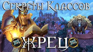 Что скрыто в скиллах Жреца//Секреты классов