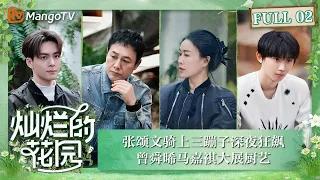 【FULL】《灿烂的花园》第2期 张颂文骑上三蹦子深夜狂飙 曾舜晞马嘉祺大展厨艺 | Brilliant Garden EP02 | MangoTV