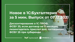 🔥Дисконтирование в 1С, ФСБУ 25 — договор на 11 мес, допсогл. от лизингодателя, ФСБУ 25 при субаренде