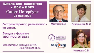 «Гастроэнтеролог, ревматолог – на связи»«ВОПРОС-ОТВЕТ»