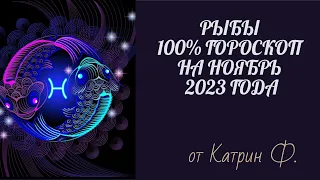 ♓РЫБЫ САМЫЙ💯 ТОЧНЫЙ ГОРОСКОП 🪐✨НА НОЯБРЬ 2023 ГОДА ОТ КАТРИН Ф🙌