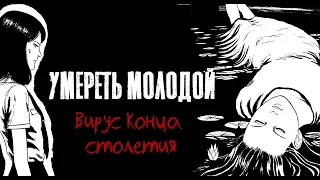 Умереть молодой| Дзюндзи Ито| Озвучка манги