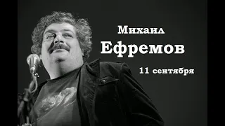 Михаил Ефремов