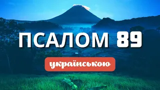 Псалом 89 (українською) | Молитва Мойсея