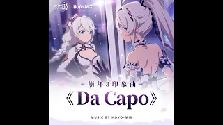 崩壞3rd/Honkai Impact 3rd 動畫短片「畢業旅行」印象曲 - Da Capo (中/英字幕)