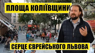 Площа Коліївщини | Серце єврейського Львова