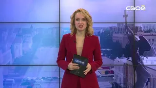 Новости на Своём от 23 ноября 2021 г. 08:30