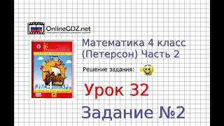 Урок 32 Задание 2 – ГДЗ по математике 4 класс (Петерсон Л.Г.) Часть 2