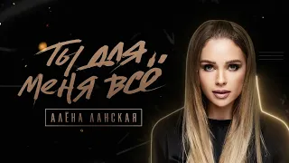 Алена Ланская - ТЫ ДЛЯ МЕНЯ ВСЕ (ПРЕМЬЕРА 2024)