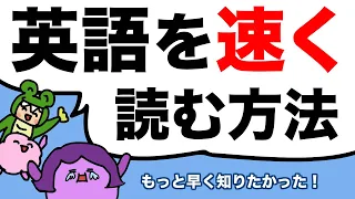 【知らなかった】英語を速く読むコツ！この方法でトレーニングすると英語を読むスピードが変わる 大人のフォニックス  [#308]