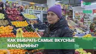 Как выбрать самые вкусные мандарины?