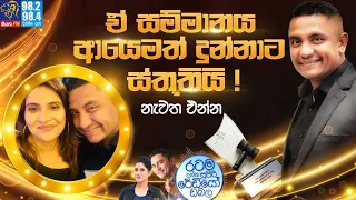 @Siyatha FM MORNING SHOW-2022 03 22 | ඒ සම්මානය ආයෙමත් දුන්නාට ස්තූතියි! නැවත එන්න