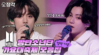 💜방탄소년단(BTS)💜의 역사를 한 눈에 볼 수 있는 가요대축제 무대 모음집🎉 | #소장각 | [KBS 방송]