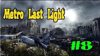 Metro Last Light #8 Катакомбы