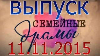 Семейные драмы РЕН ТВ Выпуск 11 11 2015