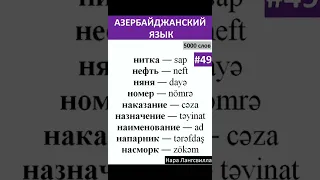 49. Азербайджанский язык онлайн/ 5000 слов / Словарь нефть, няня, номер, напарник, насморк#shorts