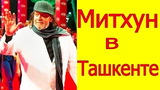 МИТХУН ЧАКРАБОРТИ В ТАШКЕНТЕ  2021 г