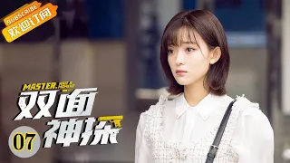 "双面神探 Master, Wait a Moment" EP7 Starring: Lin Yushen | Liu Yitong [MangoTV Drama]