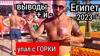 Египет🇪🇬 Внимание!!!Выводы о Titanic Resort Aqua Park 4 Хургада/ Свежий обзор март-2023