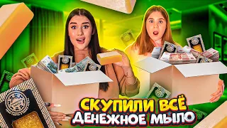 РАСПАКОВКА ДЕНЕЖНОГО МЫЛА😱 купили 1000 штук! сколько денег внутри?