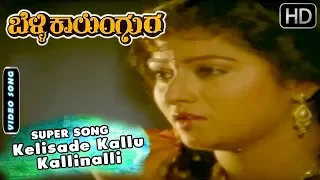 Kelisade Kallu Kallinalli - Kannada Hit Song | Belli Kalungura Movie Songs | Hamsalekha | Malashri