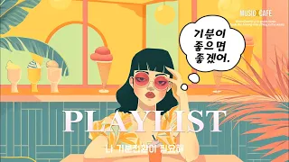 𝐏𝐥𝐚𝐲𝐥𝐢𝐬𝐭 꿀꿀한 기분 날려버릴 기분 전환 노래 | 둠칫둠칫 | 내 자존감 UP