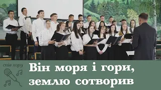 Він моря і гори, землю сотворив | спів хору