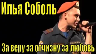 Песня За веру за отчизну за любовь Илья Соболь Фестиваль армейской песни