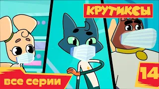 Крутиксы ⭐ Кварантин 💥 Космические приключения на канале Союзмультфильм HD