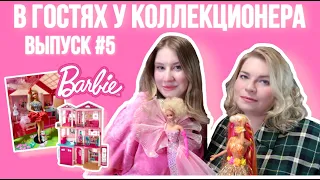 В ГОСТЯХ У КОЛЛЕКЦИОНЕРА| Много Barbie 90, плейсетов и дома Барби