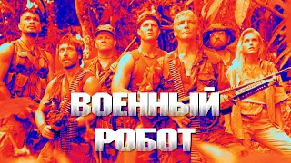 Фильм БОЕВИК Военный робот 1988 FULL HD 1080