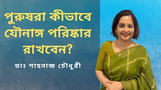 পুরুষরা  কীভাবে যৌনাঙ্গ পরিষ্কার রাখবেন? ডাঃ শাহনাজ চৌধুরী।