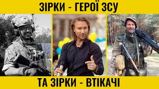 ВИ ПОВИННІ ЗНАТИ! Хто з Українських Зірок Виявився Героєм, а Хто Покидьком та Втікачем?