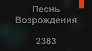 №2383 Хочу я петь о Господе моем | Песнь Возрождения