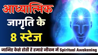 8 Stages And Signs Of Spiritual Awakening | Adhyatmik Jagriti Ke 8 Stages | By @VivekanandVimal