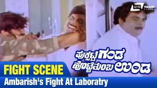 Puksatte Ganda Hotte Thumba Unda -- ಪುಕ್ಸಟ್ಟೆ ಗಂಡ ಹೊಟ್ಟೆ ತುಂಬ ಉಂಡ |  Ambarish's fight at laboratry