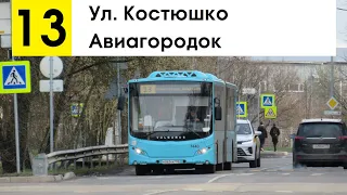 Автобус 13 "Авиагородок - ул. Костюшко"