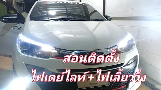 วิธีติดตั้งไฟเดย์ไลท์ +ไฟเลี้ยววิ่ง กับรถ toyota yaris ปี 2019 สอนติดตั้งอย่างละเอียดด้วยงบหลักร้อย